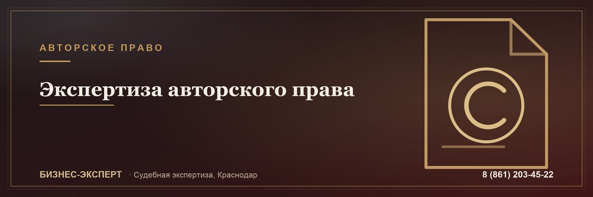 Экспертиза авторского права — Бизнес-Эксперт, Краснодар