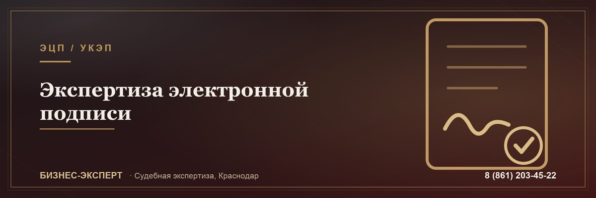 Экспертиза электронно-цифровой подписи — Бизнес-Эксперт, Краснодар