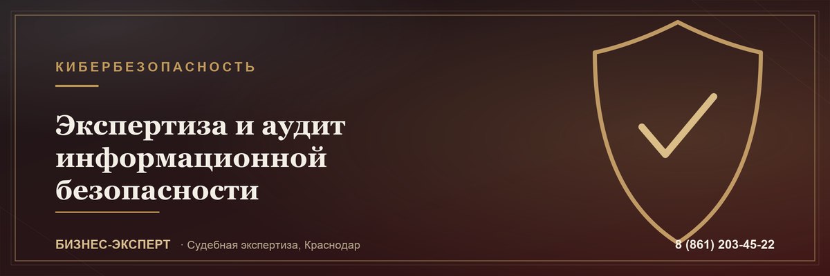 Экспертиза и аудит ИБ — Бизнес-Эксперт, Краснодар