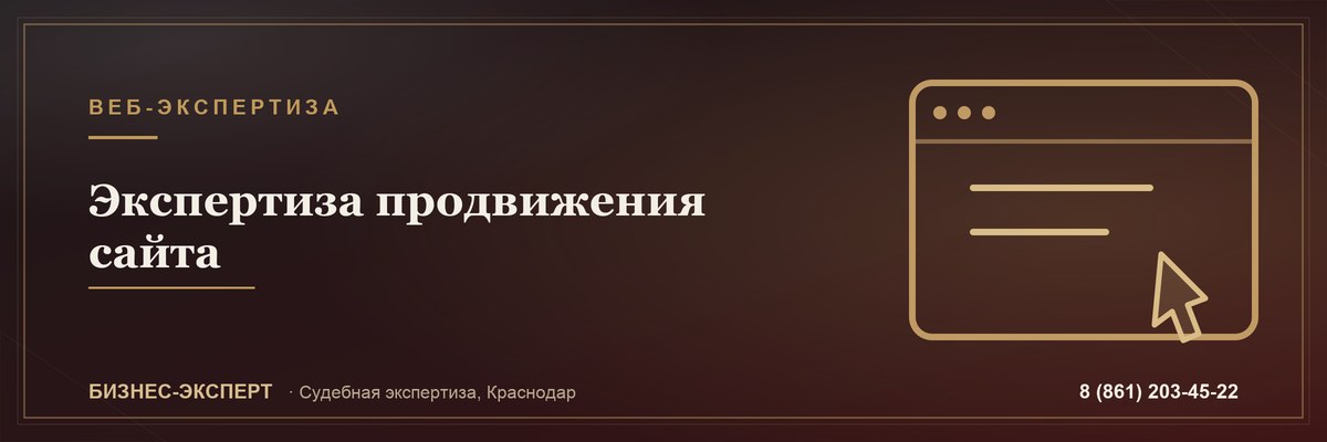 Экспертиза качества продвижения сайта — Бизнес-Эксперт, Краснодар