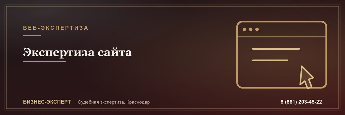 Экспертиза сайта — Бизнес-Эксперт, Краснодар