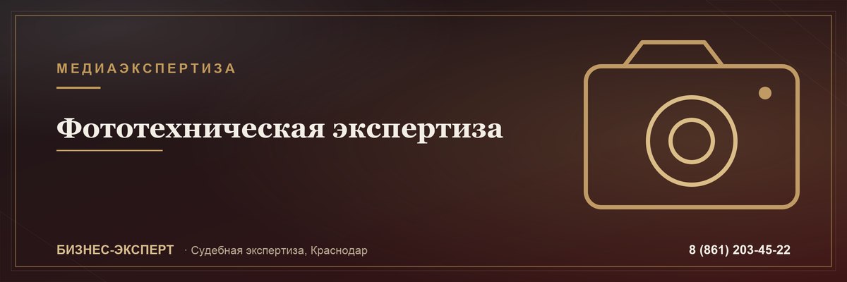 Фототехническая экспертиза — Бизнес-Эксперт, Краснодар