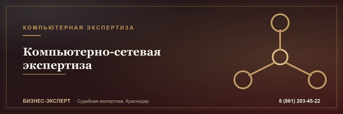 Компьютерно-сетевая экспертиза — Бизнес-Эксперт, Краснодар