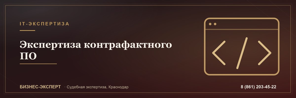 Определение признаков контрафактного ПО — Бизнес-Эксперт, Краснодар
