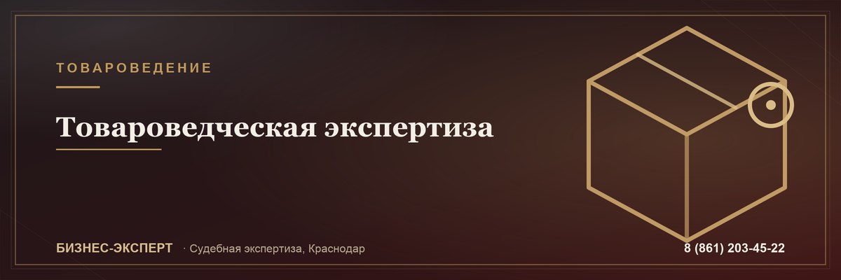 Товароведческая экспертиза — Бизнес-Эксперт, Краснодар