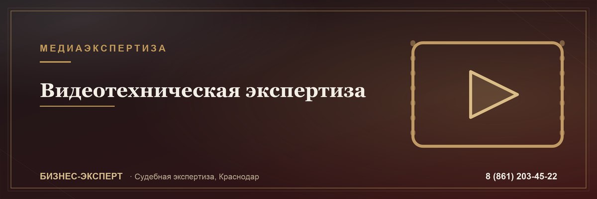 Видеотехническая экспертиза — Бизнес-Эксперт, Краснодар