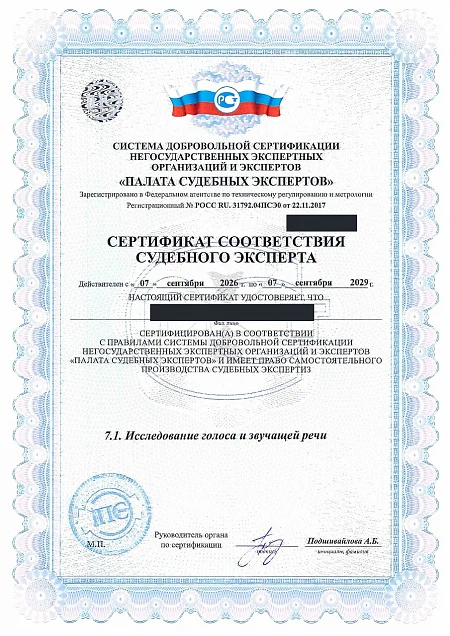 Сертификат эксперта: голос и речь
